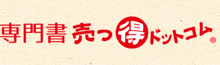 専門書売っ得ドットコムで、専門書を宅配買取！