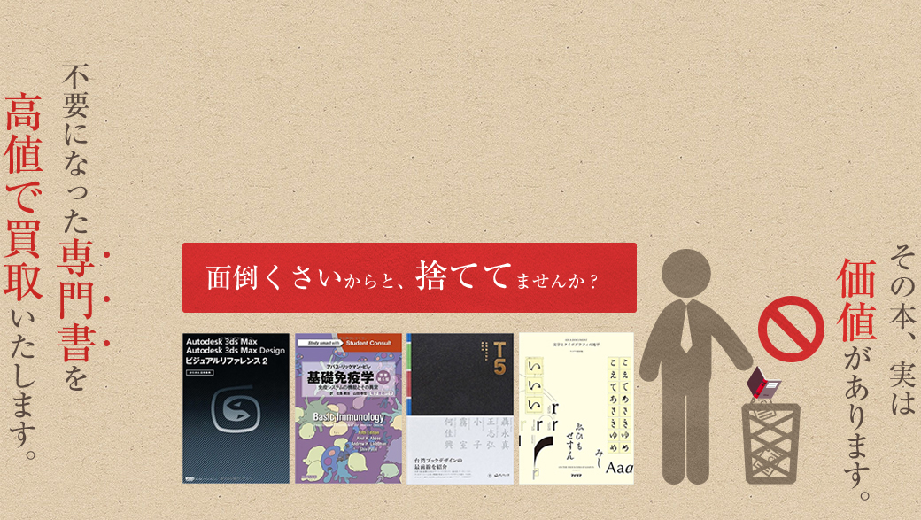 「面倒くさいから」と本を捨てていませんか？その本、実は価値があります。不要になった専門書を高値で買取いたします。