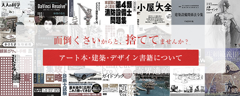 アート関連書籍や建築･デザイン関連書籍買取カテゴリー