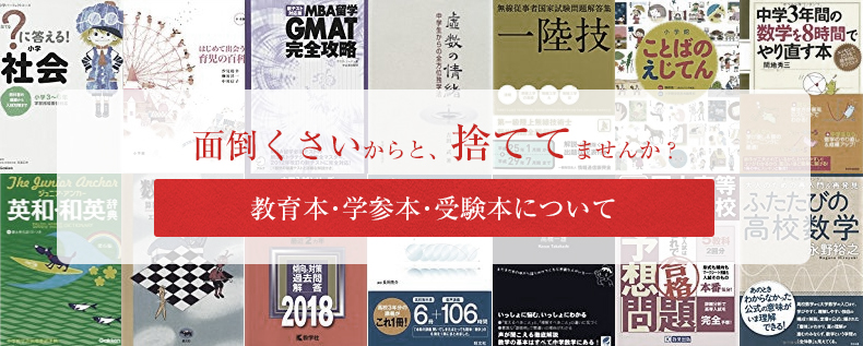 教育関連書籍、学参や受験本買取カテゴリー