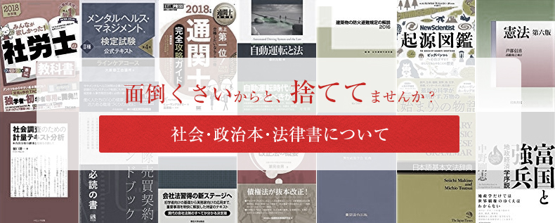 社会･政治･法律本買取カテゴリー