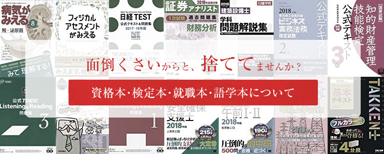 資格や検定関連書籍、就職･語学本買取カテゴリー